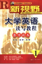 新视野大学英语读写教程3导读本 导教·导学·导考 1