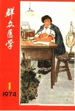 群众医学丛刊 1974年 第1期