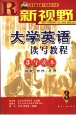 新视野大学英语读写教程3导读本 导教·导学·导考 3