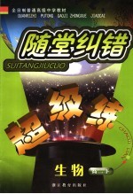 随堂纠错超级练·生物 配人民版 高二 下