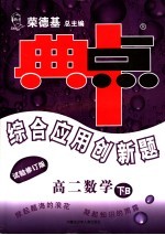 综合应用创新题·典中点 高二数学 下B 试验修订版