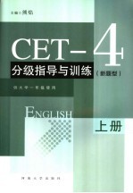 CET-4分级指导与训练 新题型 上