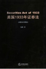 美国1933年证券法  中英文对照