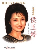 荧屏凤凰 侯玉婷