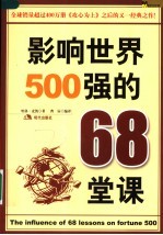 影响世界500强的68堂课