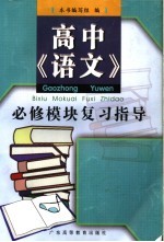 高中语文必修模块复习指导