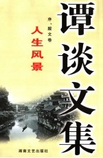 谭谈文集 10 序、跋文卷 人生风景