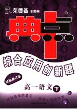 综合应用创新题·典中点  高一语文  试验修订版