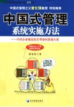 中国式管理系统实施方法 中国企业规范化管理如何落地生根