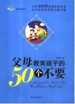 父母教育孩子的50个不要