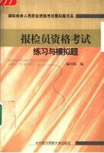 报检员资格考试练习与模拟题