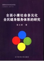 全面小康社会多元化全民健身服务体系的研究