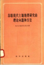 苏联现代土壤地理研究的理论问题和方法 1953年3月格拉西莫夫院士等在中国科学院土壤研究所的科学报告