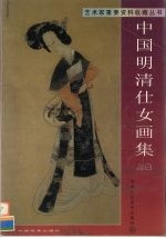 中国明清仕女画集 上