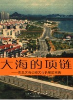 大海的项链 青岛滨海公路文化长廊胶南篇