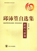 邱沛篁自选集 新闻与教育