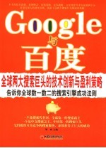 Google与百度 全球两大搜索巨头的技术创新与盈利策略