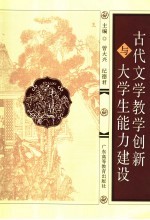 古代文学教学创新与大学生能力建设