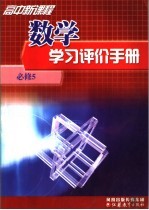 高中新课程数学学习评价手册 必修5