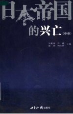 日本帝国的兴亡  中  第2版