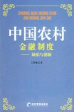 中国农村金融制度 缺陷与创新