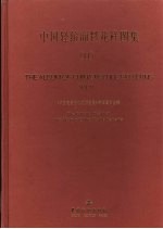 中国轻纺面料花样图集 11 Vol.11 中英文本