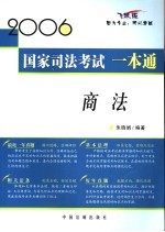 2006国家司法考试一本通 商法