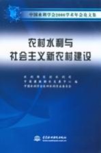 农村水利与社会主义新农村建设 中国水利学会2006学术年会论文集