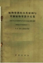 植物群落的分类原则与实验植物群落学文集 1957年全苏学会代表大会论文报告摘要植物区系和植被部分2