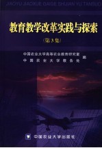 教育教学改革实践与探索 第3集