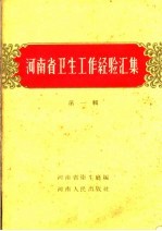 河南省卫生工作经验汇集 第1册