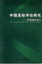 中国高校评估研究 多视域的探讨