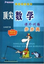 顶尖数学课外训练步步高 课程标准北师大版 九年级下