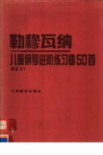 儿童钢琴进阶练习曲50首 作品37