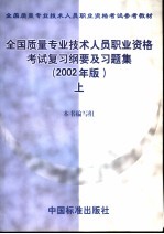 全国质量专业技术人员职业资格考试复习纲要及习题集 上 2002年版