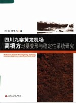 四川九寨黄龙机场高填方地基变形与稳定性系统研究