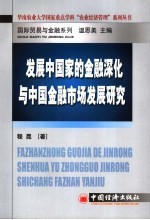 发展中国家的金融深化与中国金融市场发展研究