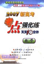 2007新高考考点强化练 天天十分钟 数学