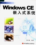 Windows CE嵌入式系统