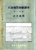 石油地质初级读本 第2分册 动力地质