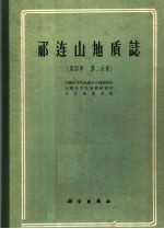 祁连山地质志 第4卷 第2分册