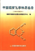 中国现有化学物质名录 1999年增补本