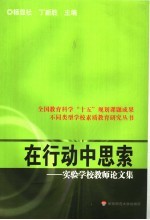 在行动中思索 实验学校教师论文集