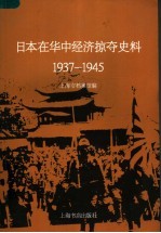 日本在华中经济掠夺史料  1937-1945