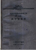 高级中学课本化学 第3册 第2分册 教学参考书