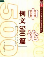 申论例文500篇