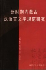 新时期内蒙古地区语言文字规范研究