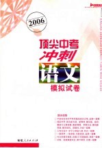 2006顶尖中考冲刺模拟试卷·语文