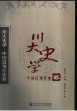 川大史学  中国近现代史卷