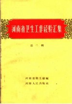 河南省卫生工作经验汇集 第2册